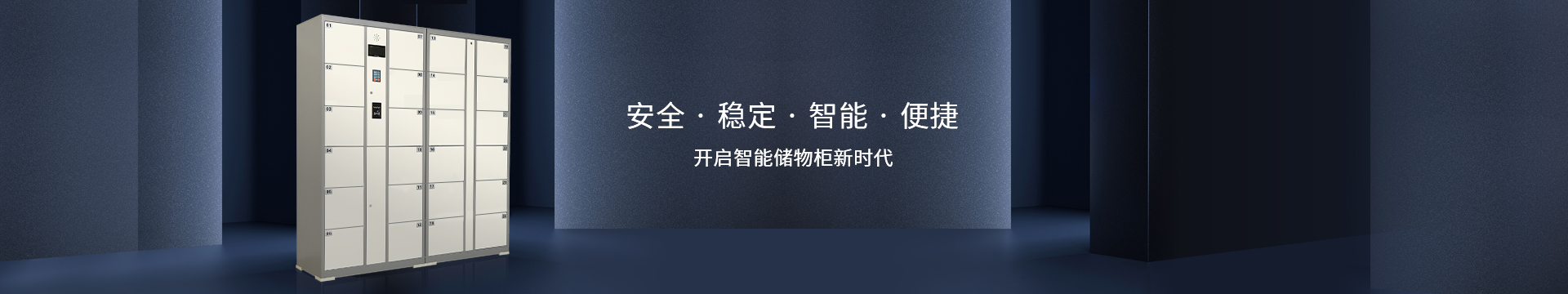 嘉易特智能柜安全、穩(wěn)定、智能